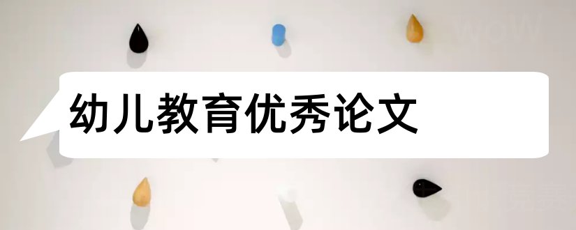 幼儿教育优秀论文和幼儿园教师优秀论文