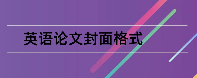 英语论文封面格式和英语论文封面