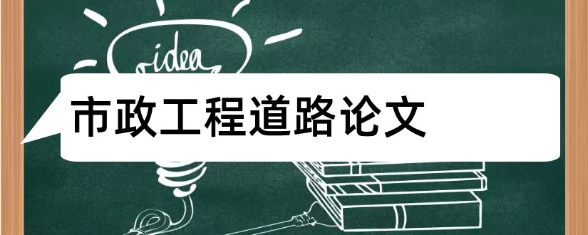 市政工程道路论文和大学论文网