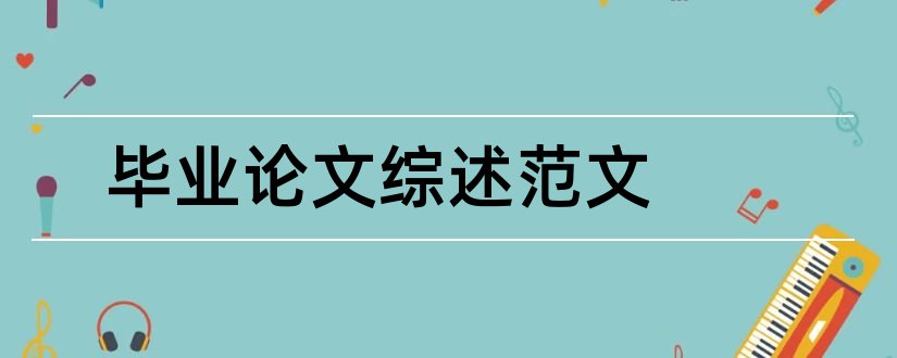 毕业论文综述范文和毕业论文文献综述范文