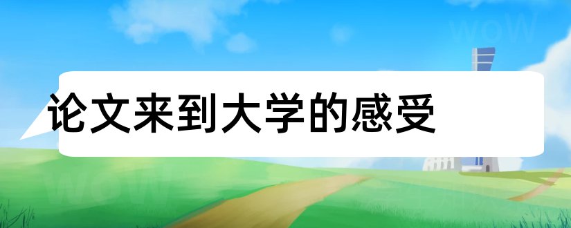 论文来到大学的感受和怎样写论文