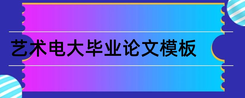 艺术电大毕业论文模板和本科毕业论文