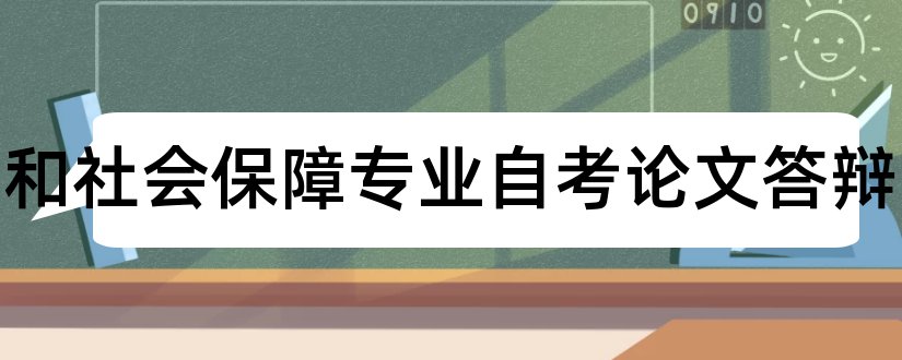 劳动和社会保障专业自考论文答辩和畜牧兽医专业论文