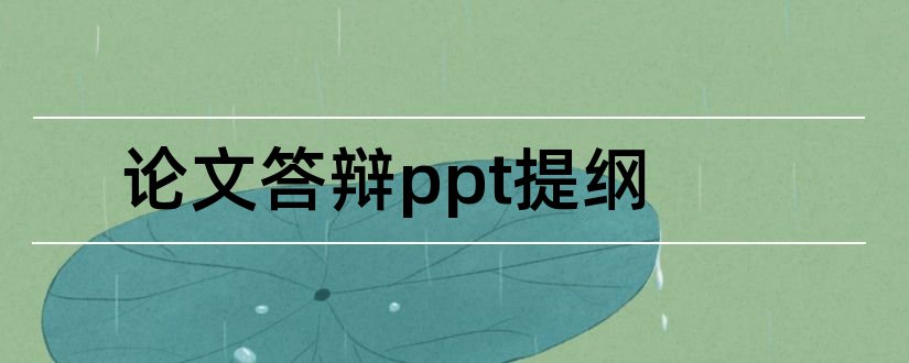 论文答辩ppt提纲和毕业论文答辩提纲