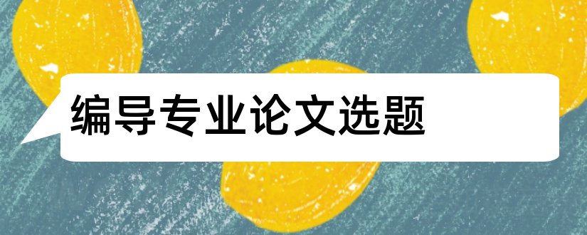 编导专业论文选题和广播电视编导论文选题