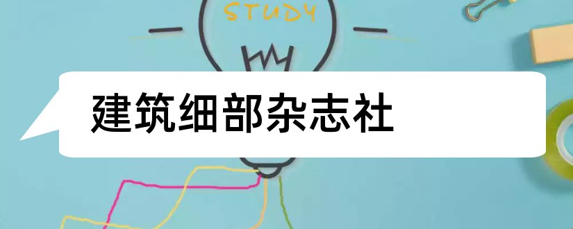 建筑细部杂志社和建筑细部杂志