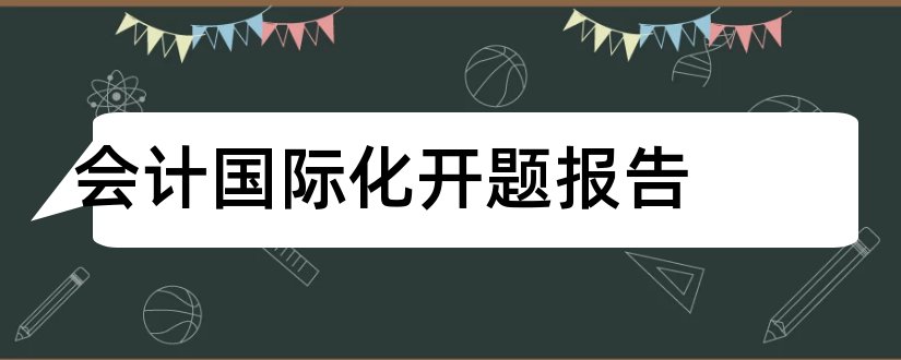 会计国际化开题报告和开题报告模板