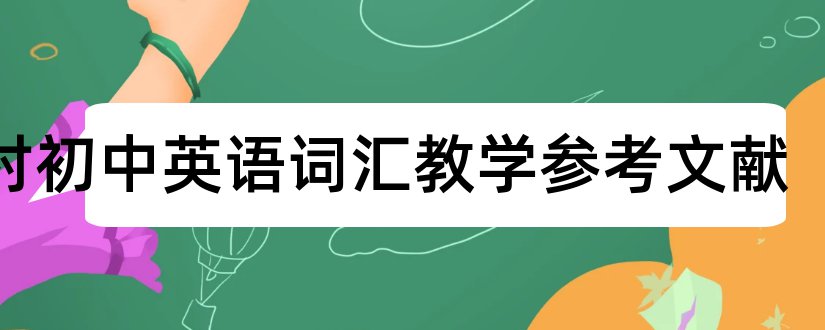 农村初中英语词汇教学参考文献和论文查重