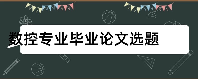 数控专业毕业论文选题和数控专业毕业论文题目