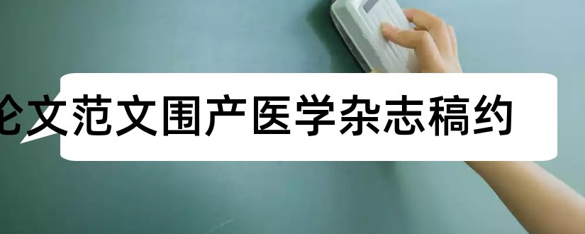 论文范文围产医学杂志稿约和论文范文老年医学杂志稿约