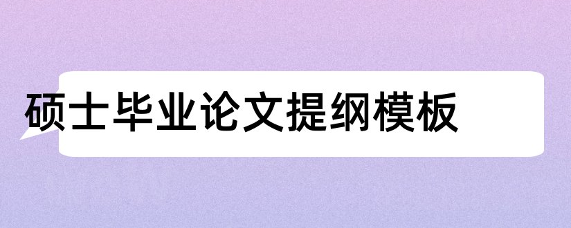 硕士毕业论文提纲模板和硕士论文提纲模板