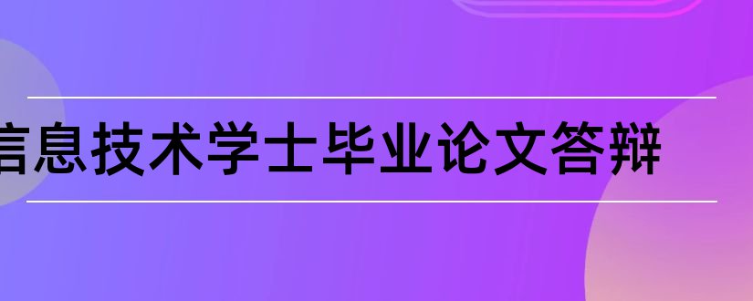 信息技术学士毕业论文答辩和本科毕业论文