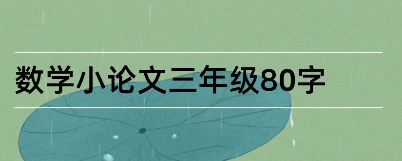 数学小论文三年级80字和数学小论文三年级50字