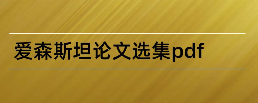 爱森斯坦论文选集pdf和爱森斯坦论文选集