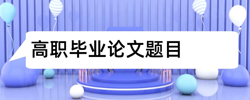 高职毕业论文题目和高职会计论文题目