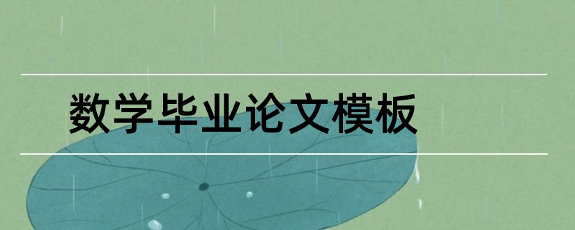 数学毕业论文模板和数学专业毕业论文模板