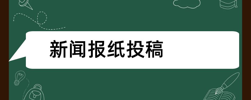 新闻报纸投稿和哪些网站可以投稿赚