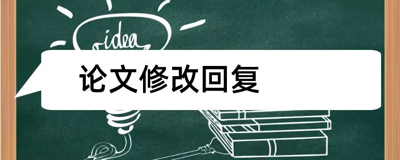 论文修改回复和论文修改回复模板