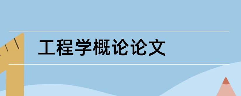 工程学概论论文和建筑工程技术及设计