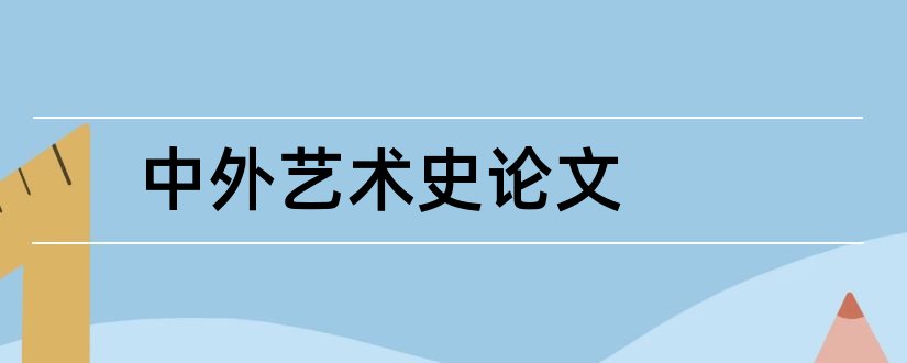 中外艺术史论文和中外艺术设计史论文