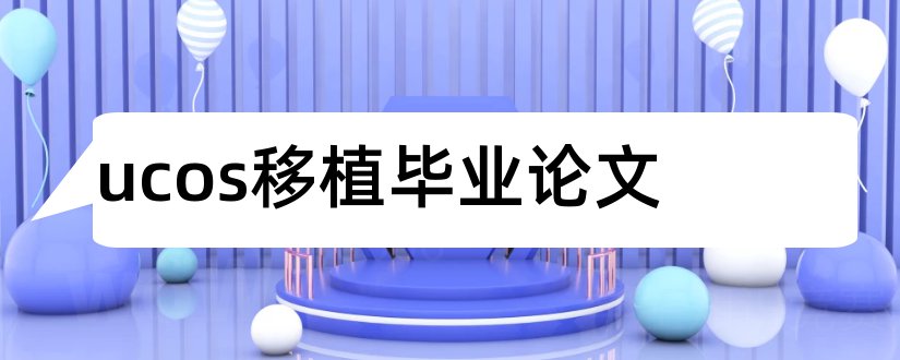 ucos移植毕业论文和本科毕业论文