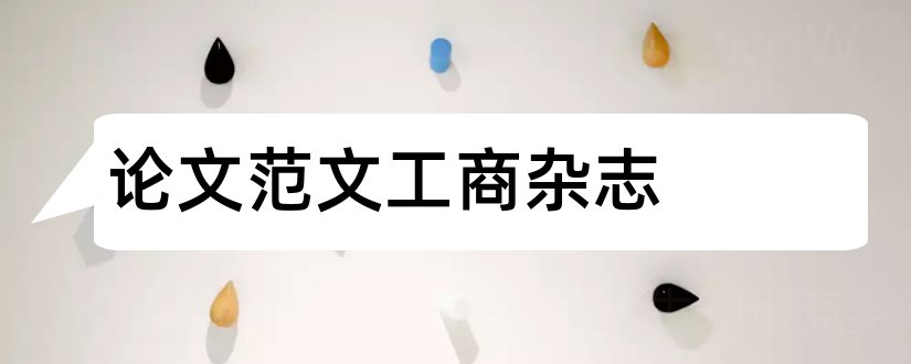 论文范文工商杂志和论文范文工商杂志社