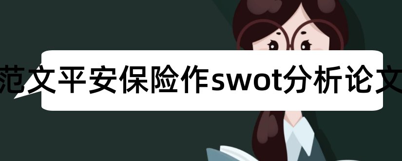 论文范文平安保险作swot分析论文和对市场营销的认识论文