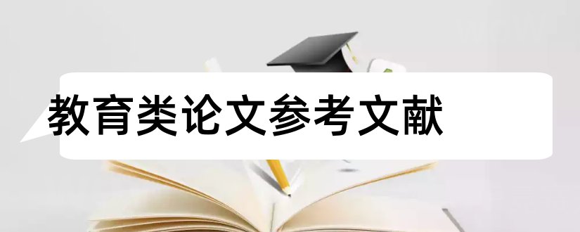 教育类论文参考文献和经济类论文参考文献