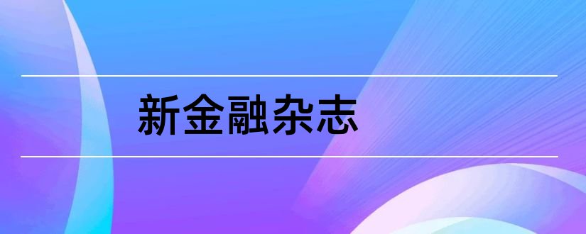 新金融杂志和新金融杂志