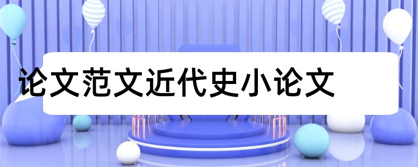 论文范文近代史小论文和论文范文近代史纲要小论文