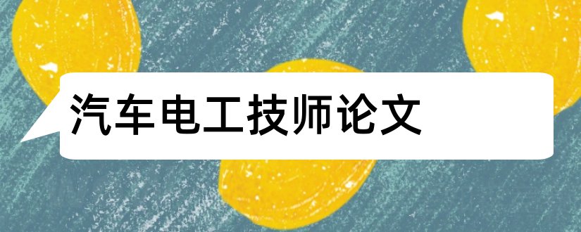 汽车电工技师论文和汽车维修电工技师论文