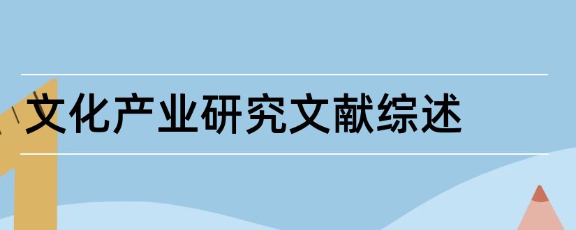 文化产业研究文献综述和文化产业研究综述