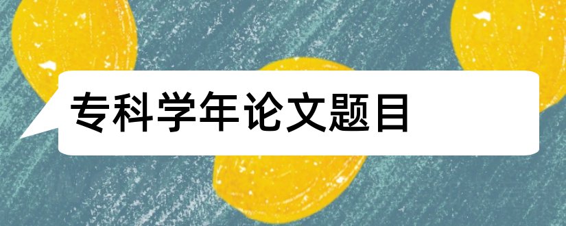 专科学年论文题目和会计专业学年论文题目