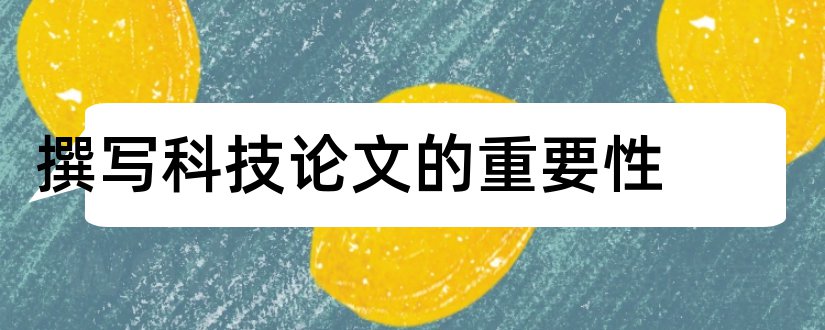 撰写科技论文的重要性和论学习的重要性论文