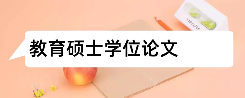 教育硕士学位论文和教育硕士学位论文选题