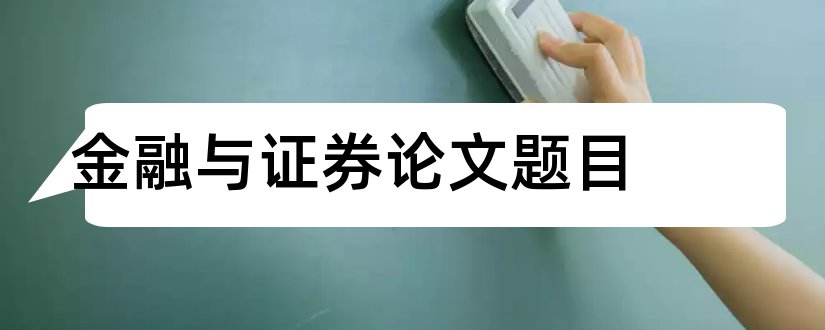 金融与证券论文题目和论文格式标准