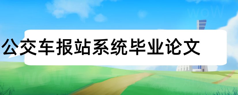 公交车报站系统毕业论文和公交车报站系统论文