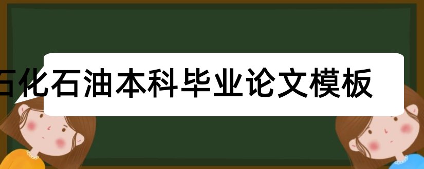 石化石油本科毕业论文模板和本科毕业论文