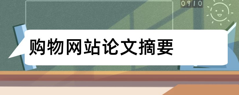 购物网站论文摘要和购物网站毕业设计论文