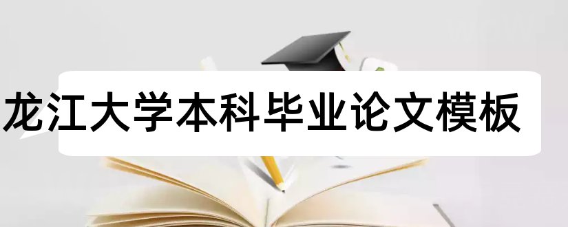 黑龙江大学本科毕业论文模板和本科毕业论文
