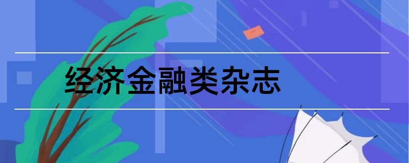 经济金融类杂志和经济金融类报刊杂志