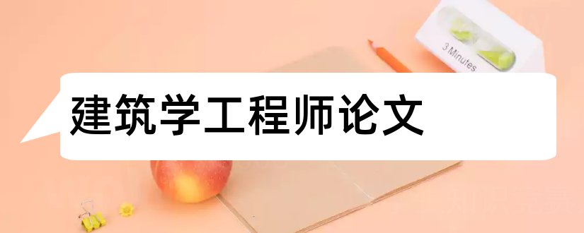 建筑学工程师论文和建筑工程经济学论文