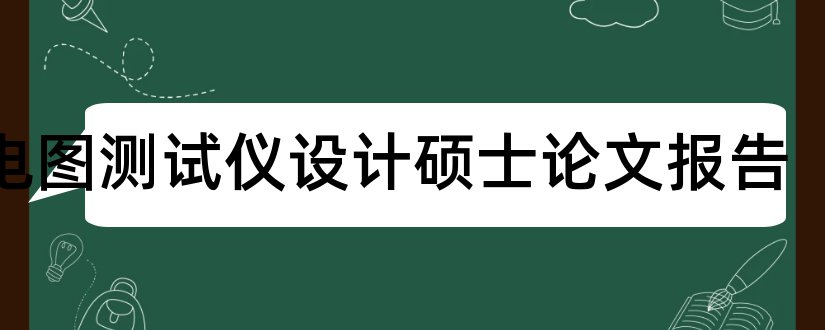 心电图测试仪设计硕士论文报告和论文查重