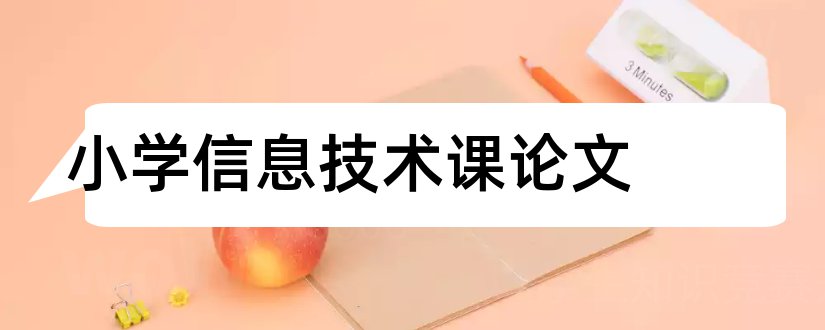 小学信息技术课论文和小学信息技术论文