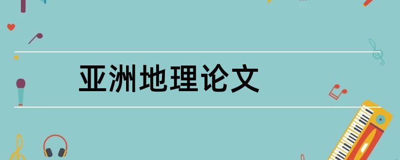 亚洲地理论文和数学论文1000字