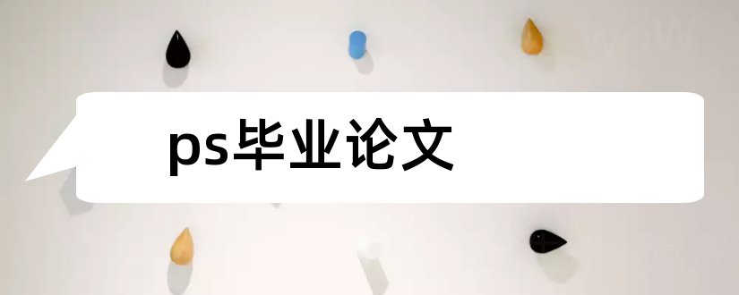 ps毕业论文和ps图像处理毕业论文