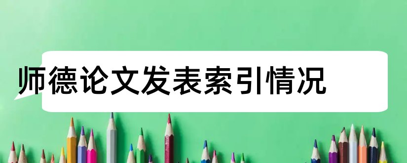 师德论文发表索引情况和论文索引情况