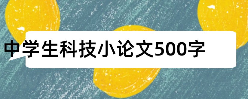 中学生科技小论文500字和中学生科技小论文