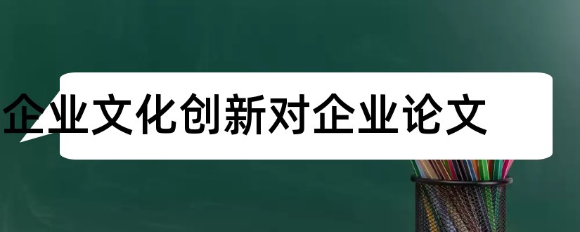 企业文化创新对企业论文和企业文化创论文范文