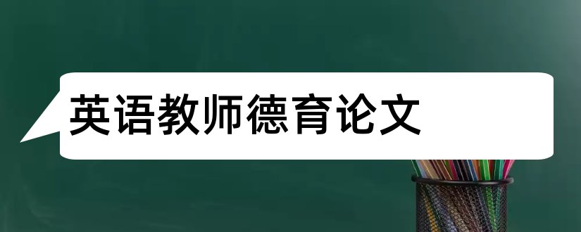 英语教师德育论文和小学英语教师德育论文